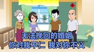 无法挽回的婚姻  你对我不仁就别怪我对你不义【用户】