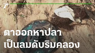 ตา 73 ปี ออกหาปลา เป็นลมดับริมคลอง | 05-02-65 | ไทยรัฐทันข่าว