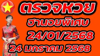 ตรวจหวยฮานอยพิเศษ 24 มกราคม 2568 ผลหวยฮานอยพิเศษ 24/1/2568 ผลหวยฮานอยวันนี้ ผลหวยฮานอยล่าสุด