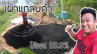 แกลบดำ เผาแกลบดำใช้เอง ประหยัดไปอีกเยอะ | ปลูกไปเรื่อย