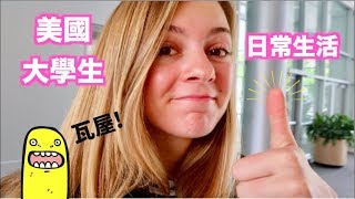 【我在美國大學的日常生活VLOG】體驗美國大學生的一天🤓（講中文，中英字幕）