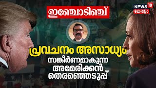 ഇഞ്ചോടിഞ്ച് | പ്രവചനം അസാധ്യം, സങ്കീർണമാകുന്ന US Presidential Election 2024 | Trump VS Kamala | N18G