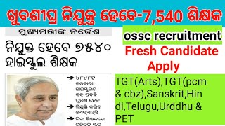 ନିଯୁକ୍ତ ହବେ 7,540 ଶିକ୍ଷକ ll ଖୁବଶୀଘ୍ର ଆସିବRecruitment-2022 llFresh Candidate Apply #dkthoughtofficial