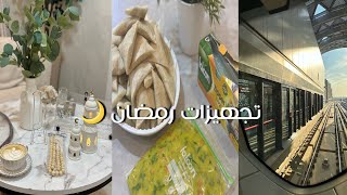 تجهيزات رمضان 2025 🌙| مشتريات سفرة رمضان ، فرزنه السمبوسه بحشوتين🥟 ، تجربة مترو الرياض 🚅.