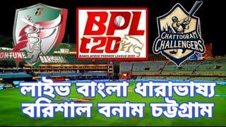 Live : Fortune Barishal vs Chattogram Challengers | BPL 2023 | Bangla Commentary