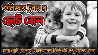 আদরের ছোট বোনের ভালবাসার গল্প।|The love story of Adar's younger sister ||