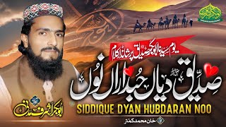 Siddique Dyan Hubdaran Noo | New Heart Toucing Manqbat Hazrat Abubakar 2023 | Abubakar Ashraf Madni