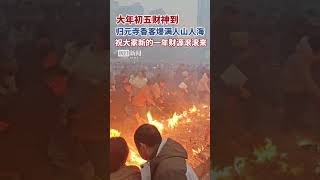 大年初五财神到！湖北武汉归元寺内香客爆满，人山人海。祝大家财源滚滚来