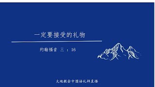 大地教会中国语礼拜 2024.12.22赞美