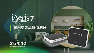 Sysinno iAeris7 空氣品質偵測器 - 獲得 Works with WELL 認證