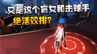 第五人格：大帅观战：又是这个盲女和击球手！绝活双排？