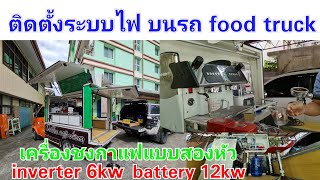 ติดตั้งระบบไฟบนรถ food truck ใช้งานกับเครื่องชงกาแฟขนาด 2 หัว กับชุดแบต 12kw