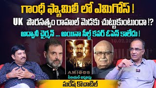 UK పౌరసత్వం రాహుల్ మెడకు చుట్టుకుంటుందా ? | Suresh Kochattil Interview | Rahul Gandhi | Advani