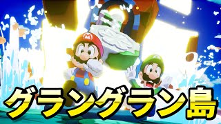 【ブラザーシップ】新作マリオの大冒険開始！グラングラン島攻略【マリオ＆ルイージRPG ブラザーシップ！】