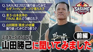 【本音】ミスターSASUKE 山田勝己に40回大会の全てを聞く‼︎前編【SASUKE2022】