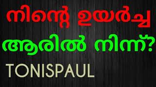 നിന്റെ ഉയർച്ച ആരിൽ നിന്ന്?//November 20, 2021