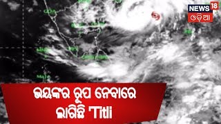 ଭୟଙ୍କର ରୂପ ନେବାରେ ଲାଗିଛି 'Titli' ,ଗ୍ରାମାଞ୍ଚଳ କ୍ଷତିଗ୍ରସ୍ତ | NEWS18 ODIA