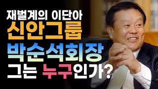 [신안그룹] 재벌계의 이단아 신안그룹 박순석 회장. 그는 누구인가