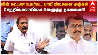 Thangamani Speech | மின் கட்டண உயர்வு.. பாயிண்ட்களை அடுக்கி செந்தில்பாலாஜியை வெளுத்த தங்கமணி! ADMK