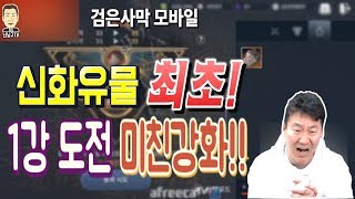 난닝구 [ 검은사막M(모바일) 신화 유물 샤카투에서 동급으로 교환후 살떨리는 2000만원짜리 강화 ] Black Desert Mobile 黑色沙漠M