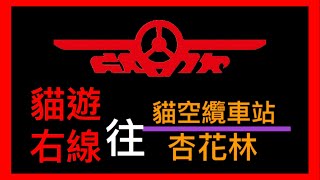 【陳柏勳】【自製報站系統】欣欣客運 貓空右線 貓空纜車站-杏花林 Maokong Gondola Station - Xinghualin【1080p】