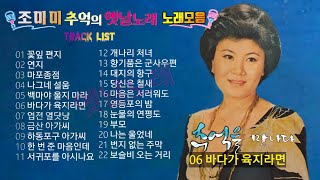 조미미 베스트 노래모음