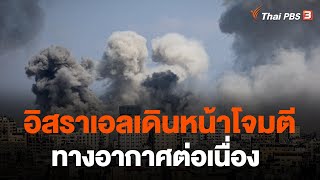 อิสราเอลเดินหน้าโจมตีทางอากาศต่อเนื่อง | ข่าวค่ำมิติใหม่ | 12 ต.ค. 66