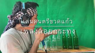 ครูสยาม ศรีเวียง - เล่นดนตรีขวดแก้ว EP.2 เพลงลอยกระทง