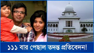 আবারও পেছাল সাগর-রুনি হত্যার তদন্ত প্রতিবেদন! কিন্তু কেন? | Sagor Runi | Mytv