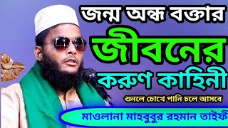 জন্ম অন্ধ বক্তার জীবনী - মাওলানা মাহবুবুর রহমান তাইফী