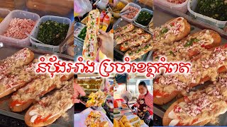 😋😋 នំប៉័ងតាប៉ែតអាំង ប្រចាំខេត្តកំពត១ថ្ងៃលក់មិនក្រោម ៣០០ដើម 🎉