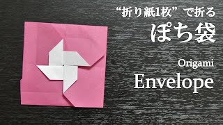 【折り紙1枚】簡単！お手紙にも可愛い風車の『ぽち袋』の折り方 How to fold an envelope with origami.Easy!【Letter】