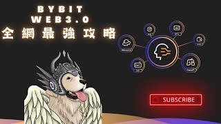 EP90 Bybit首個IDO項目 Web3Camp | 無需KYC 公平參與 開盤10倍 抽到賺到 | 你有玩過3P嗎?現在我們可以在Bybit一起high | 拿社群團服 +Bybit紀念撲克牌