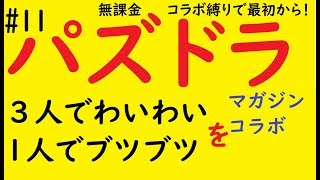 【パズドラ】無課金コラボキャラ縛りで最初から！ 1人でわいわい 【#11】