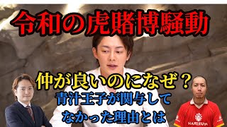 【青汁王子】令和の虎賭博騒動青汁王子が関与してなかった理由とは【三崎優太/切り抜き】#shorts