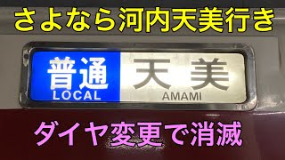 さよなら河内天美行き各駅停車　近鉄南大阪線藤井寺駅発着シーン集　No.157