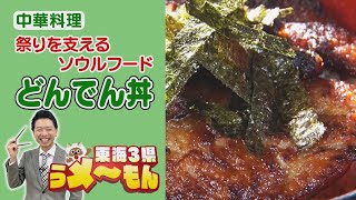 親子二代で守るスタミナ飯「どんでん丼」　地元の祭りを支える名物ソウルフードの物語【アップ！特集】