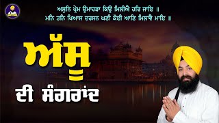 ਅੱਸੂ ਦੀ ਸੰਗਰਾਂਦ | ਅਸੁਨਿ ਪ੍ਰੇਮ ਉਮਾਹੜਾ ਕਿਉ ਮਿਲੀਐ ਹਰਿ ਜਾਇ ॥ Giani Gurdeep Singh Kapurthala | 2023 |