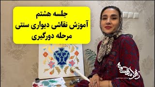 جلسه هشتم آموزش نقاشی دیواری سنتی؛ مرحله دورگیری