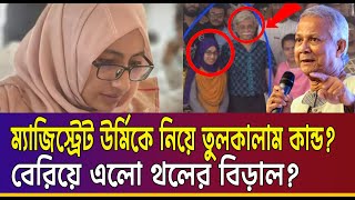 ম্যাজিস্ট্রেট ঊর্মিকে নিয়ে মহাবিপদে ড. ইউনূসের সরকার? গুঞ্জন সত্যি হচ্ছে? Tapashee Tabassum Urmi