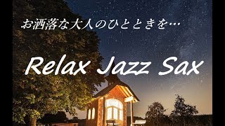 お洒落な大人のひとときを…リラックス サックス ジャズ 音楽 🎷 リラックス用, 作業用 BGM｜Relaxing Night Jazz Sax