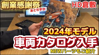 HD倉敷【2024年モデルカタログGET】NEWパーツのご紹介も！