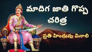 మాదిగ జాతి చరిత్ర | #మాదిగ #madhiga #history #india #ravidas #maharaj #mahar #chamar #madhigamarshi