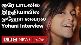 Manike Mage Hithe Singer Yohani Interview: Viral Hit பாடகி Tamil Version பற்றி என்ன சொல்கிறார்?