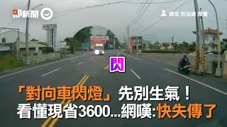 看懂「對向閃大燈=提醒警察取締」現省3600！網友嘆：快失傳了｜交通規則｜潛規則