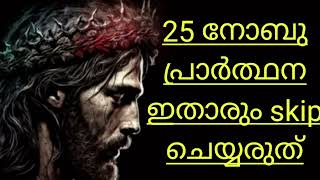 ഇന്ന് 25 നോമ്പ് ഈ പ്രാർത്ഥന ചൊല്ലുക അത്ഭുതം ഉറപ്പ് ഇതാരും സ്കിപ്പ് ചെയ്യരുത് #miracle