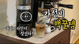 🔊가성비 좋은데 성능은 최고 홈카페 필수템 커피 완결템(리큅 전동 커피그라인더)