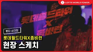 롯데월드타워X 좀비런 스케치 영상 ｜ 2019 ZOMBIERUN - LOTTEWORLDTOWER