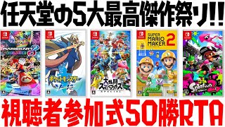 【地獄耐久】任天堂５大神ゲー全て合わせて「50勝」するまで終われない漢の闘い!!【任天堂50勝RTA】