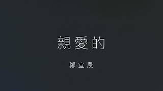 鄭宜農-親愛的 Lyrics 歌詞